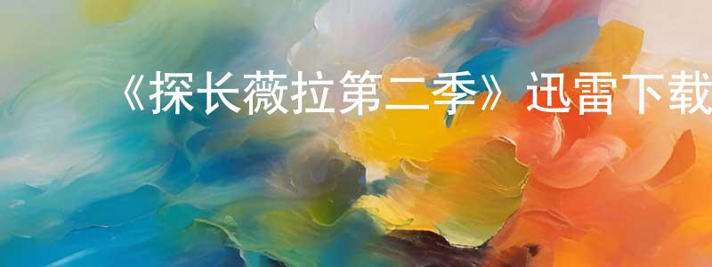﻿陈家顺发布﻿《探长薇拉第二季》迅雷下载/在线观看-犯罪历史-美剧天堂